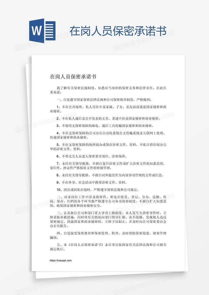 在岗人员保密承诺书