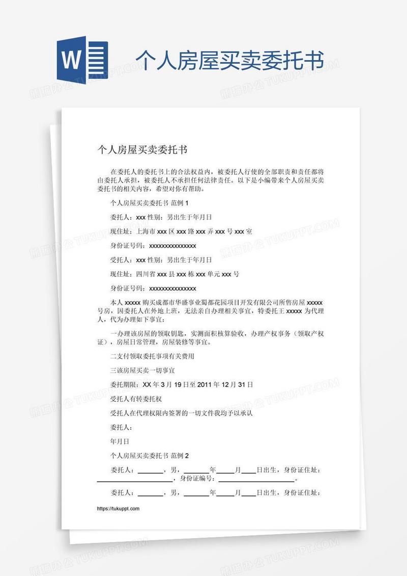 个人房屋买卖委托书