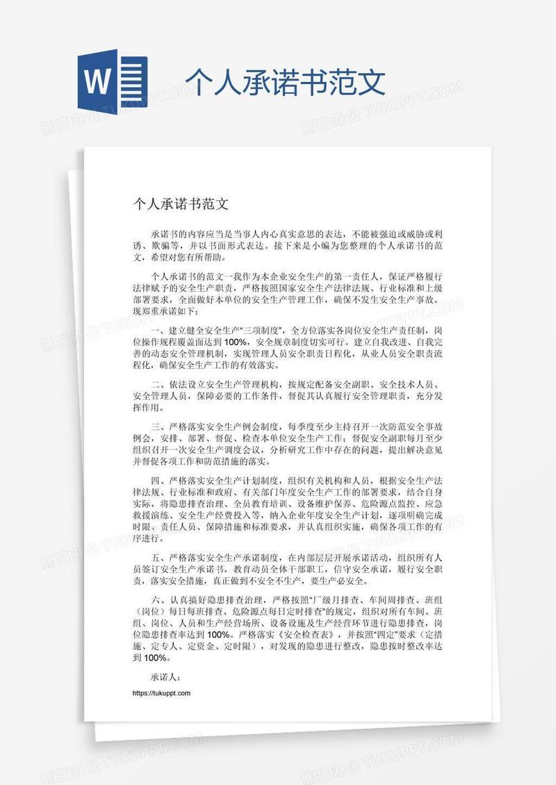 个人承诺书范文