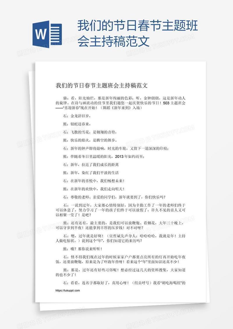 我们的节日春节主题班会主持稿范文