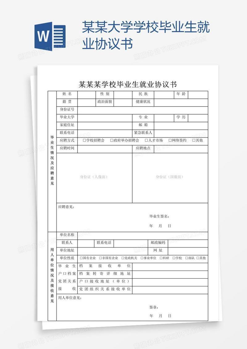 某某大学学校毕业生就业协议书