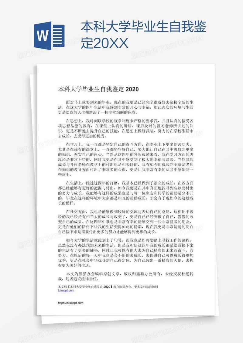 本科大学毕业生自我鉴定20XX