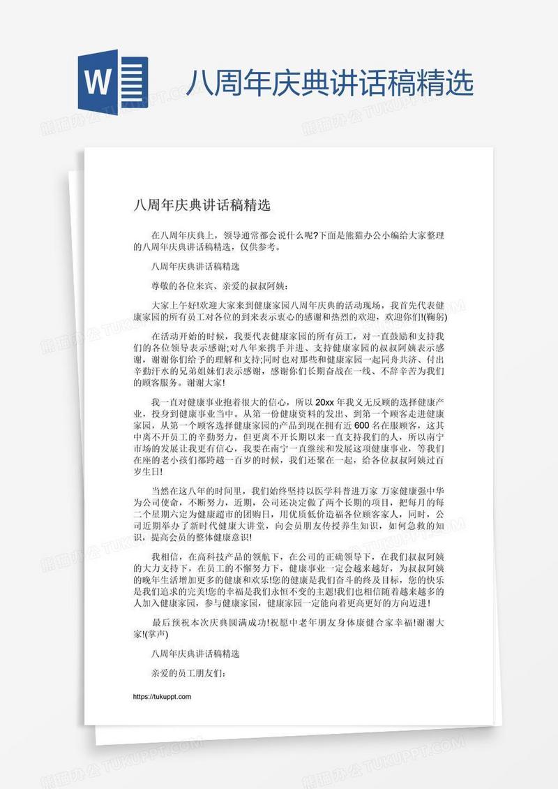 八周年庆典讲话稿精选