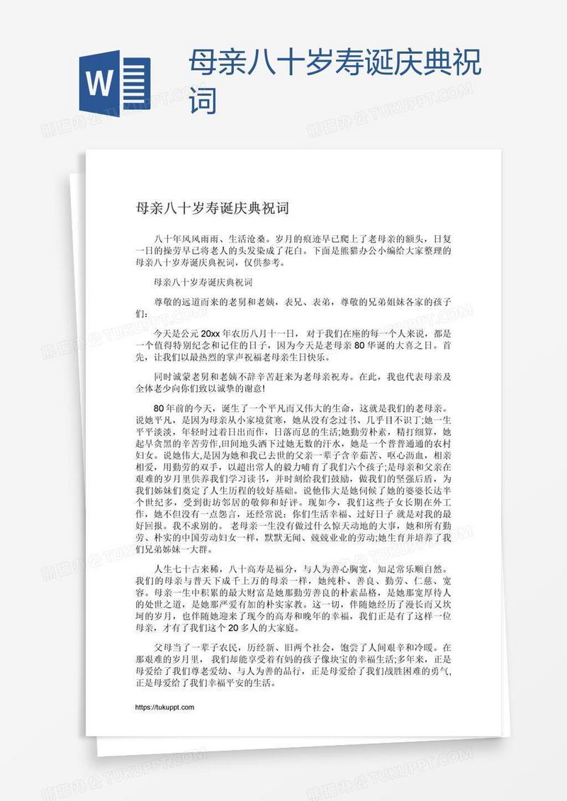 母亲八十岁寿诞庆典祝词