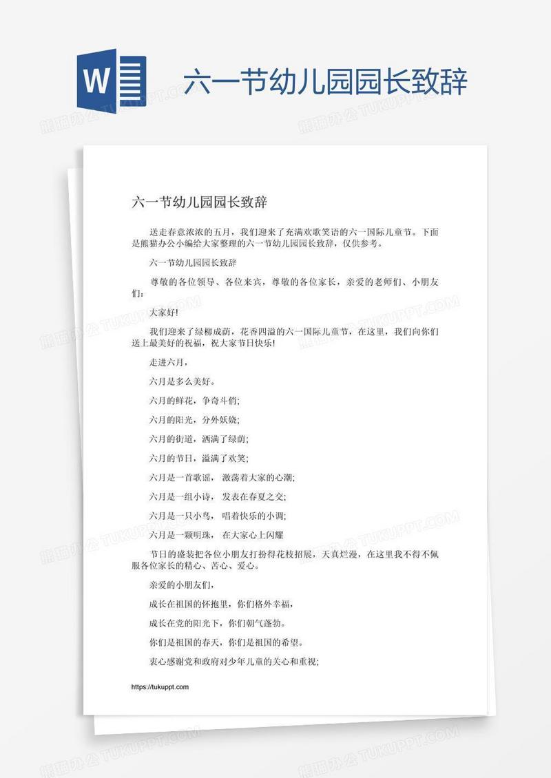 六一节幼儿园园长致辞