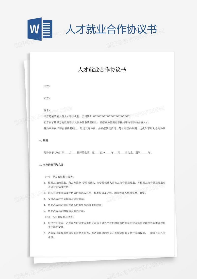 人才就业合作协议书