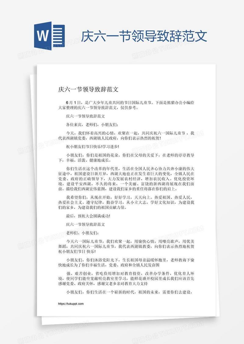 庆六一节领导致辞范文