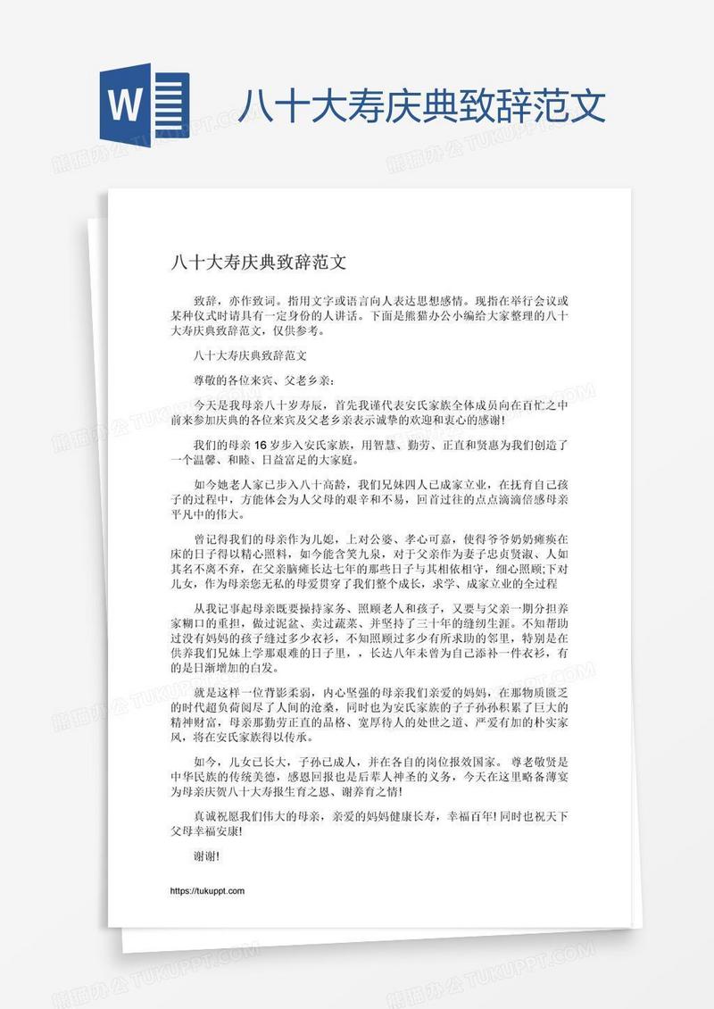 八十大寿庆典致辞范文