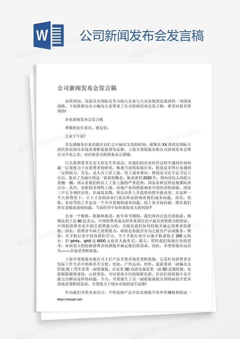 公司新闻发布会发言稿