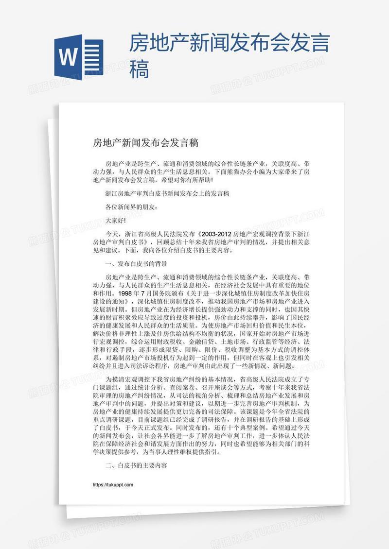 房地产新闻发布会发言稿