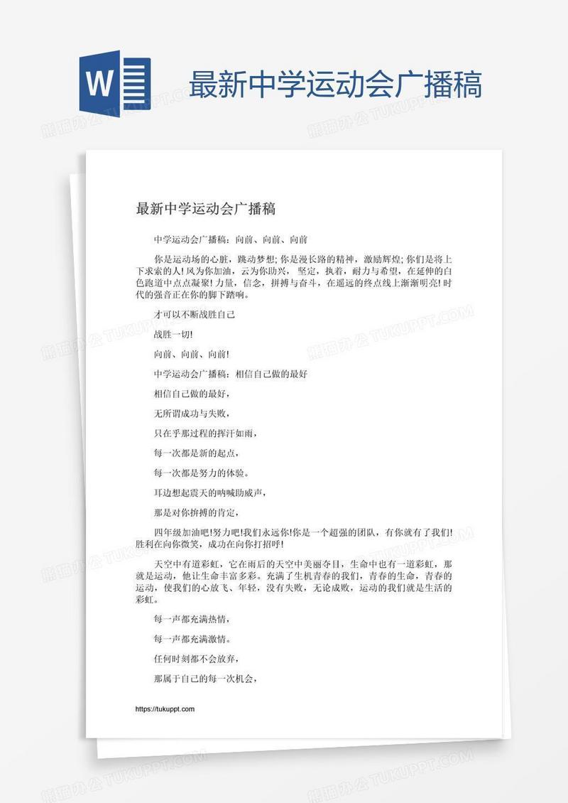 最新中学运动会广播稿