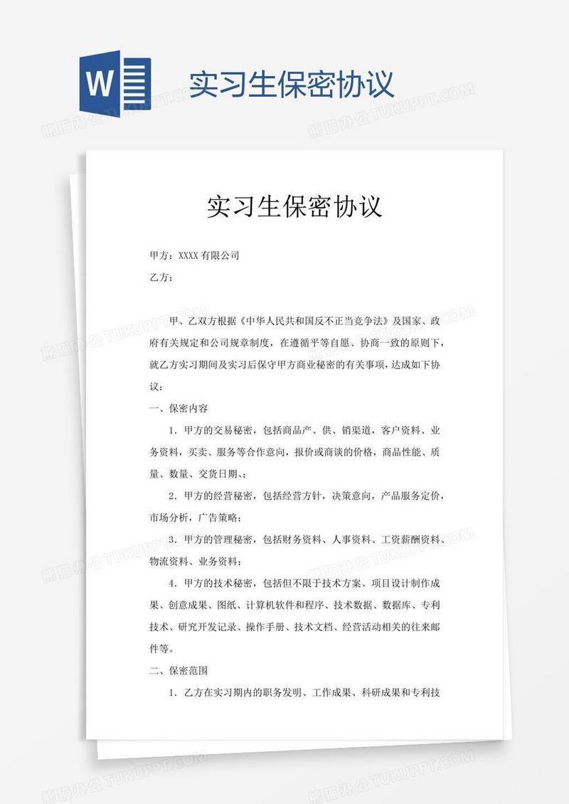 实习生保密协议