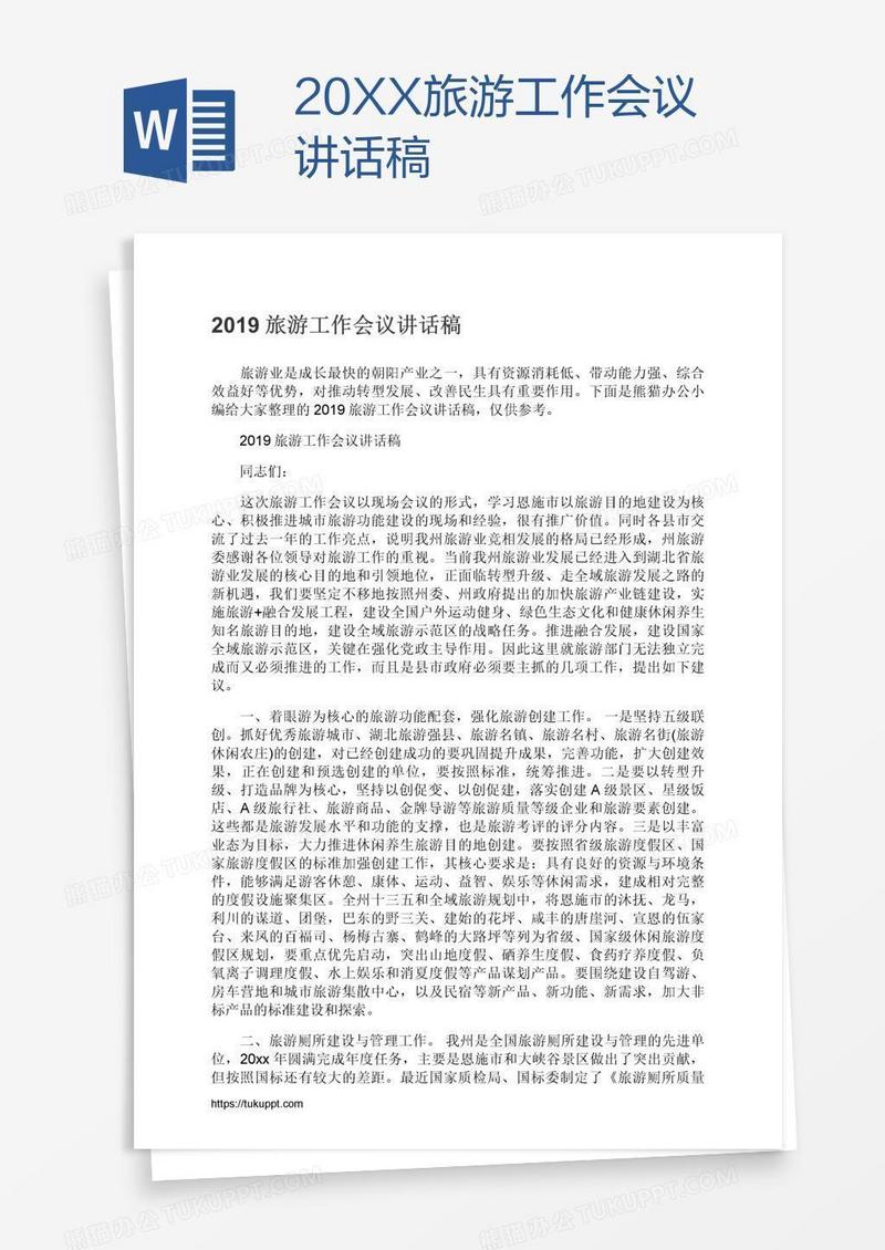20XX旅游工作会议讲话稿
