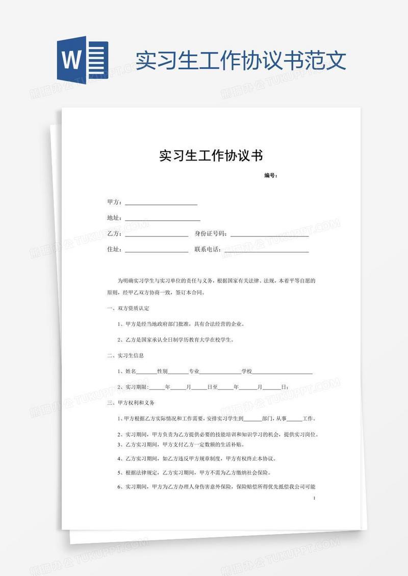 实习生工作协议书范文