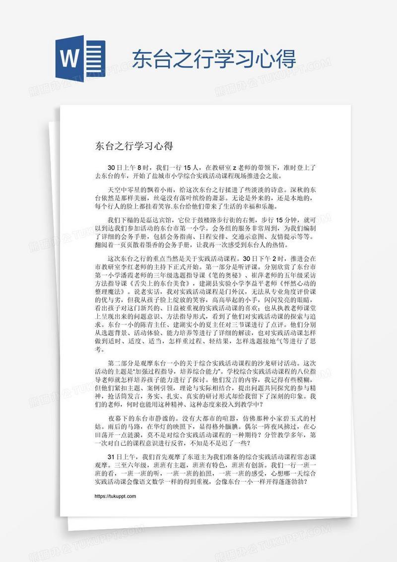 东台之行学习心得
