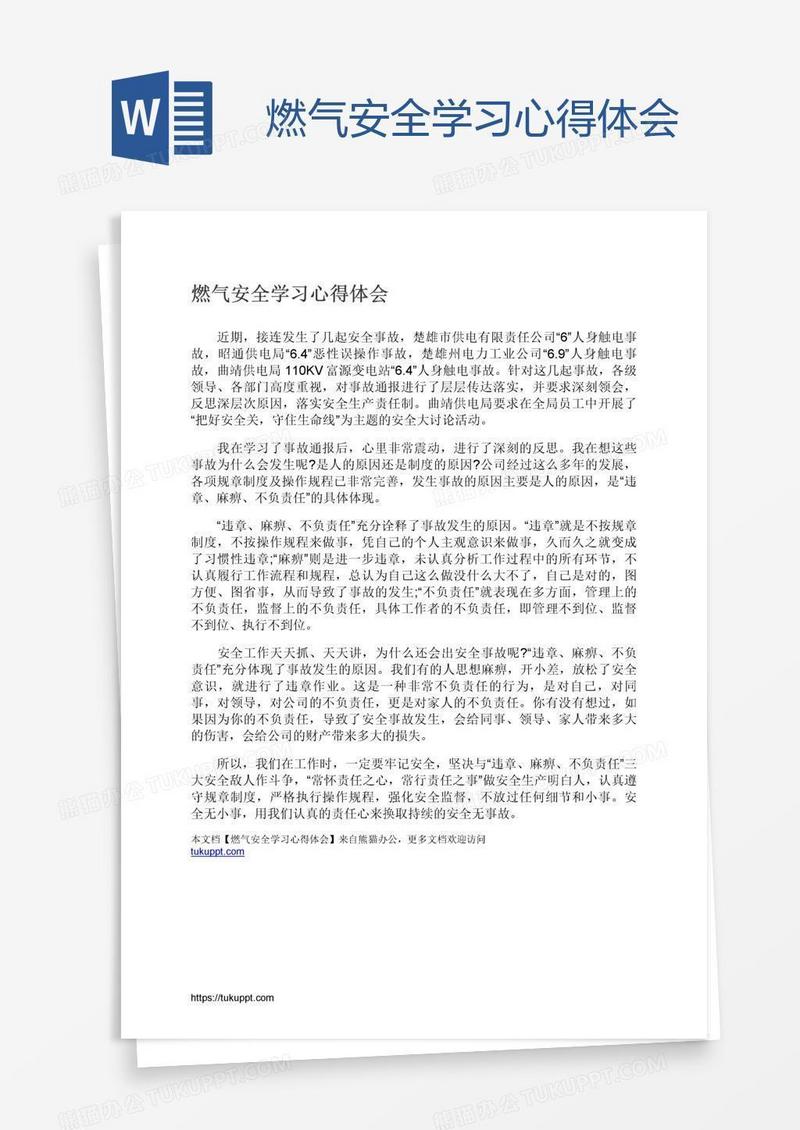 燃气安全学习心得体会
