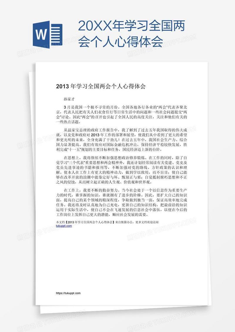 20XX年学习全国两会个人心得体会