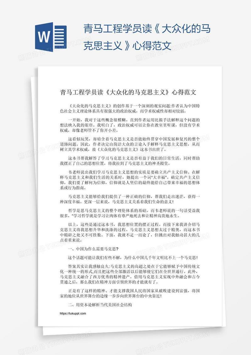 青马工程学员读《大众化的马克思主义》心得范文