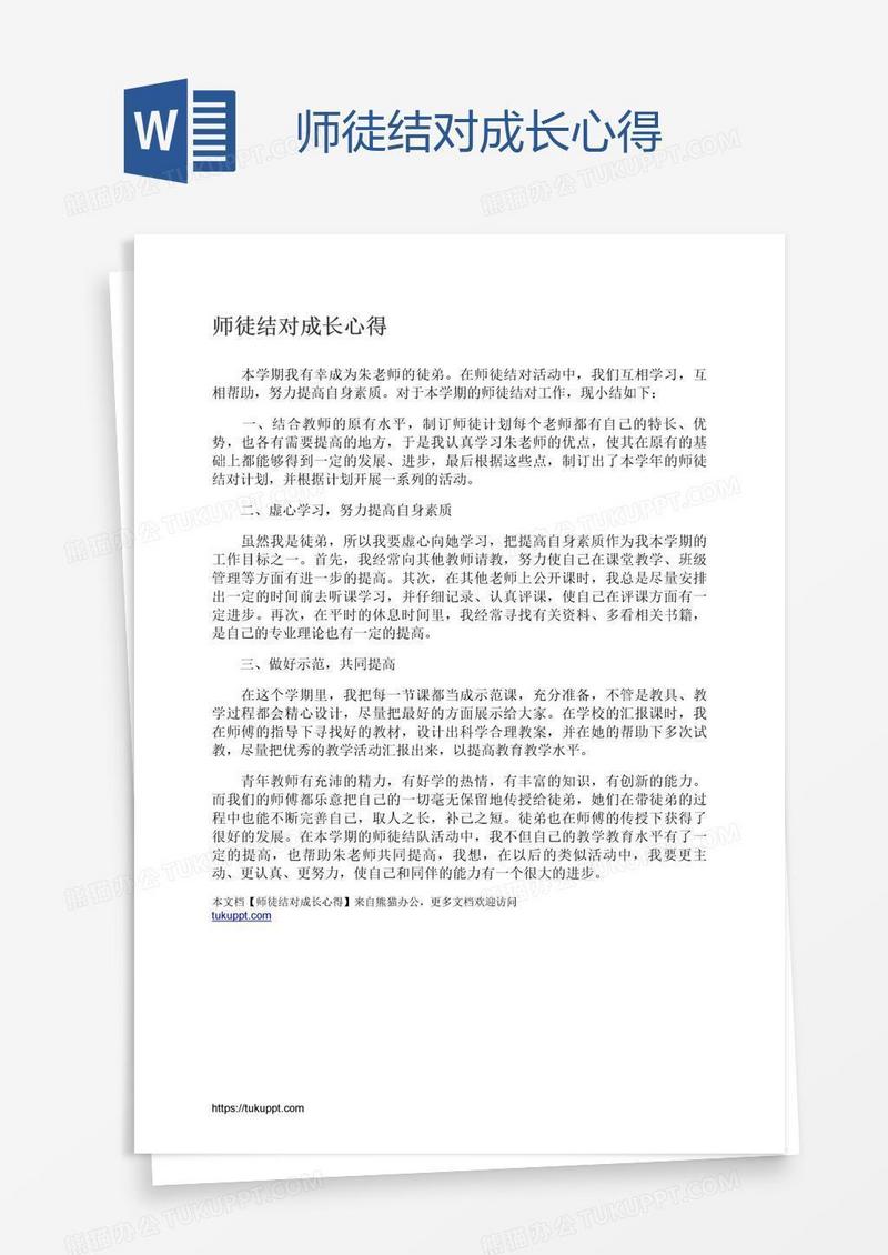 师徒结对成长心得