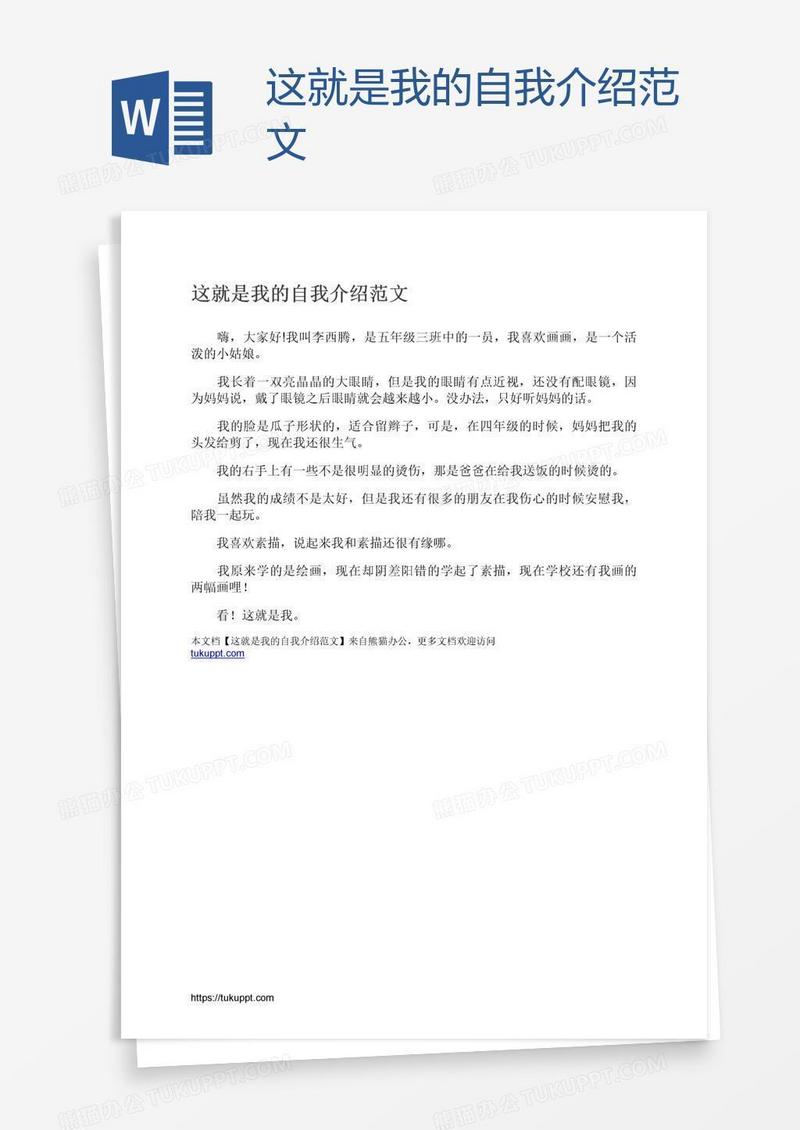 这就是我的自我介绍范文