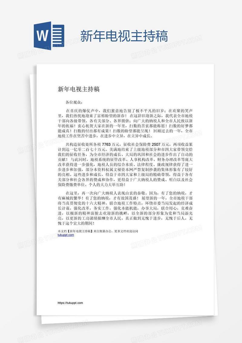 新年电视主持稿