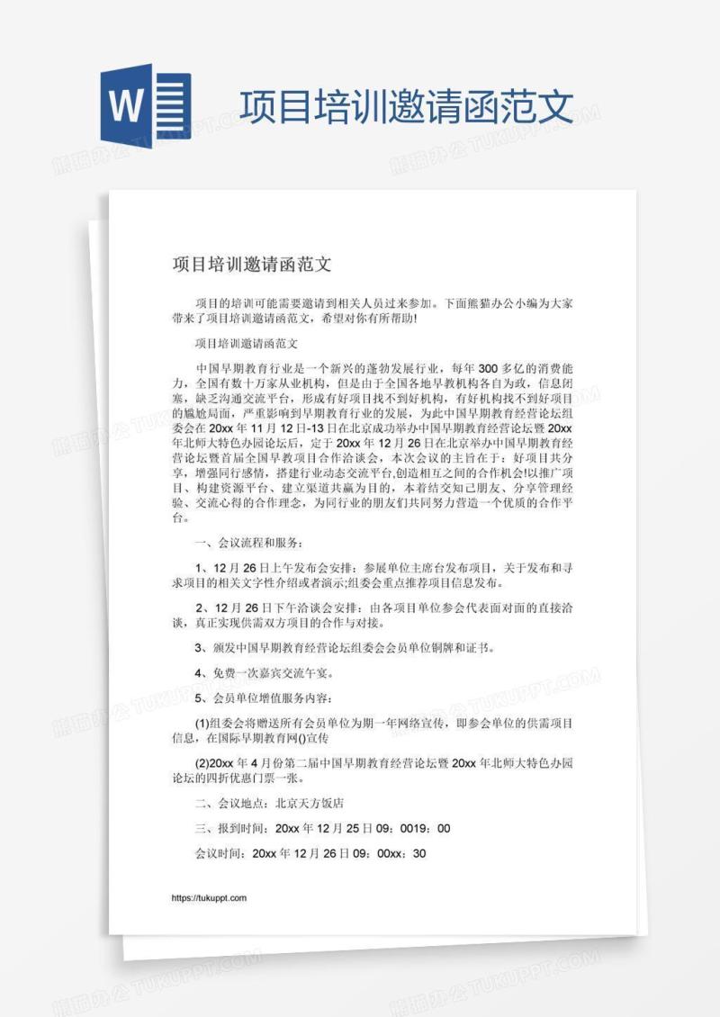 项目培训邀请函范文