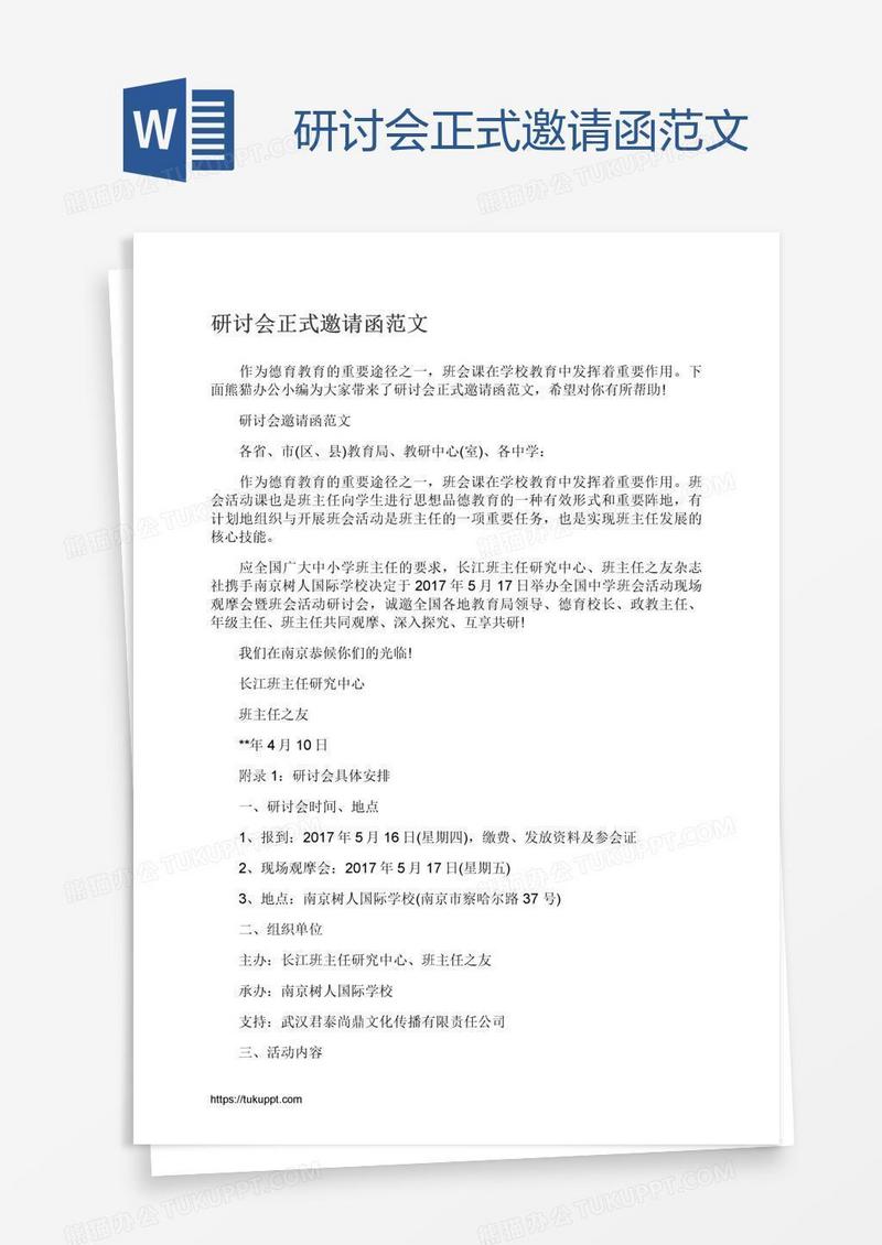 研讨会正式邀请函范文