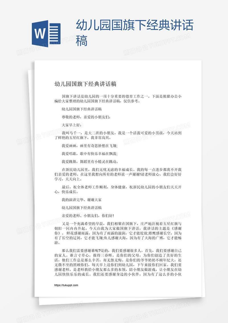 幼儿园国旗下经典讲话稿