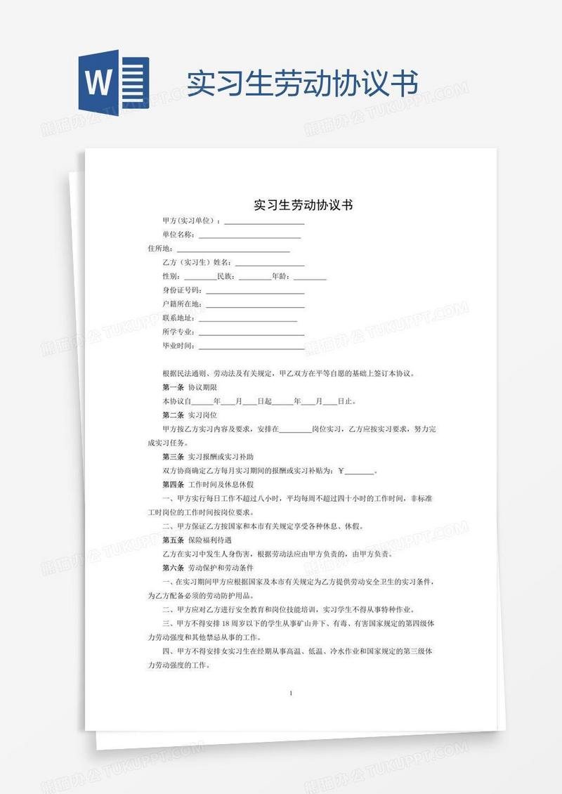 实习生劳动协议书