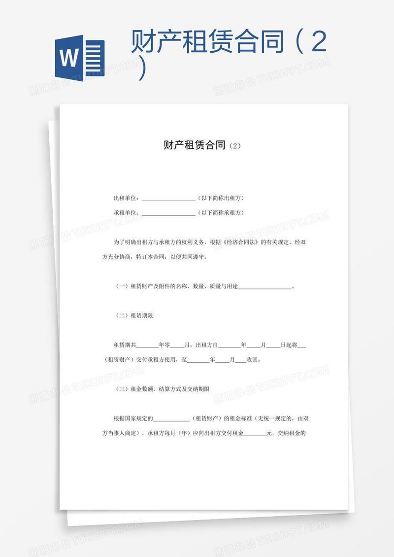 财产租赁合同（2）