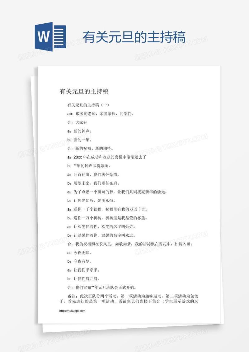 有关元旦的主持稿