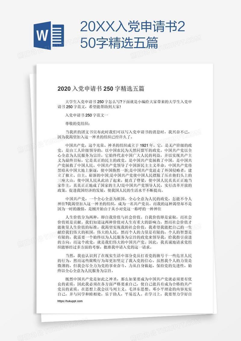 20XX入党申请书250字精选五篇