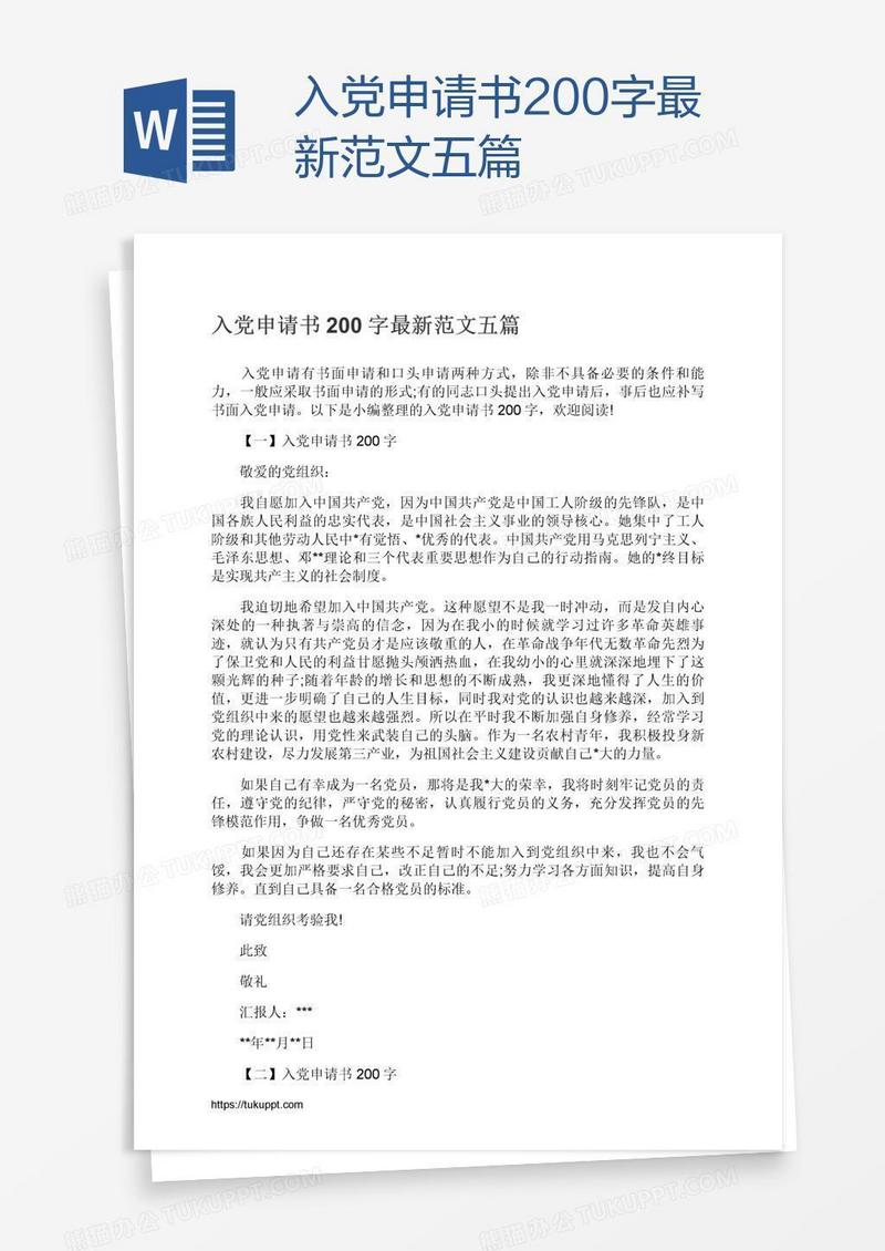 入党申请书200字最新范文五篇