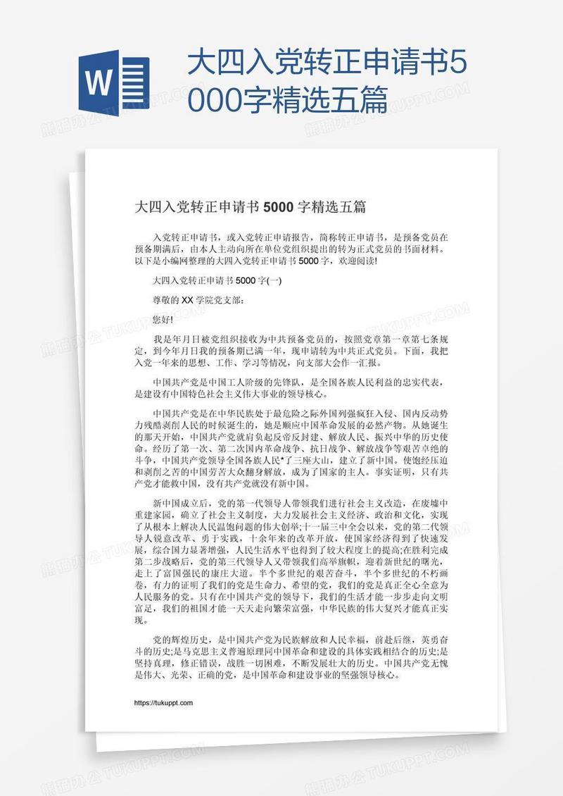 大四入党转正申请书5000字精选五篇