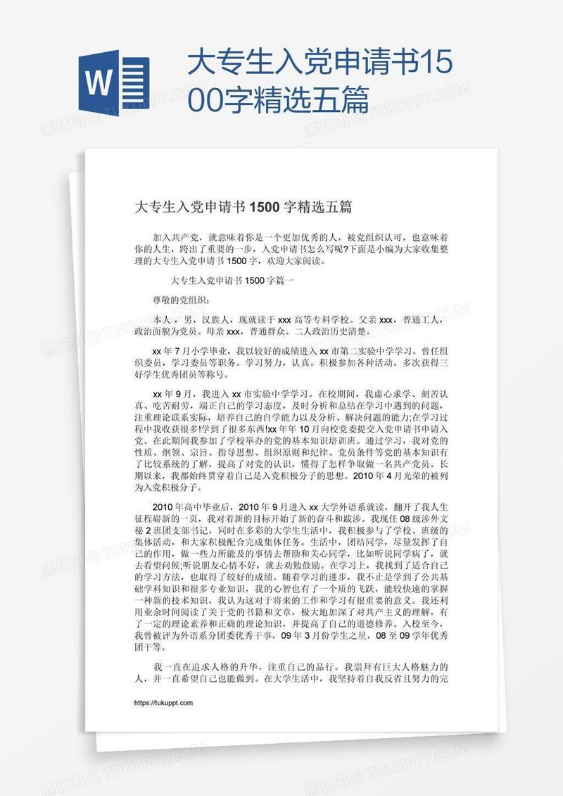 大专生入党申请书1500字精选五篇