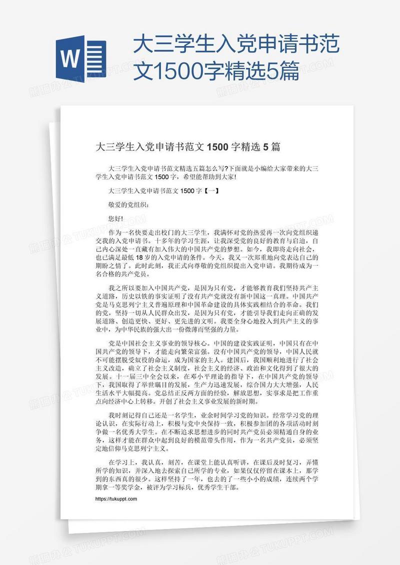 大三学生入党申请书范文1500字精选5篇