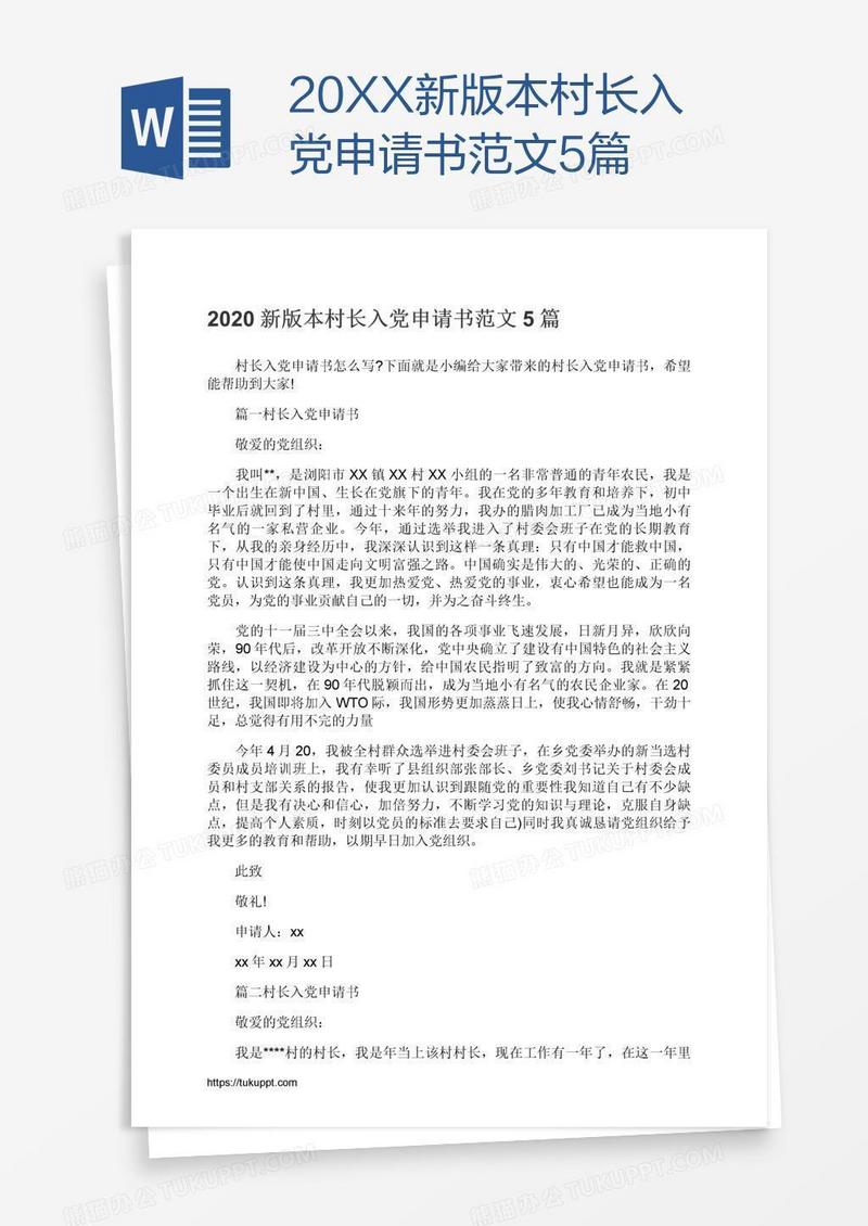 20XX新版本村长入党申请书范文5篇