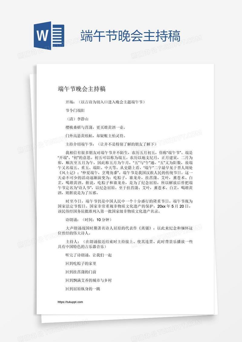 端午节晚会主持稿