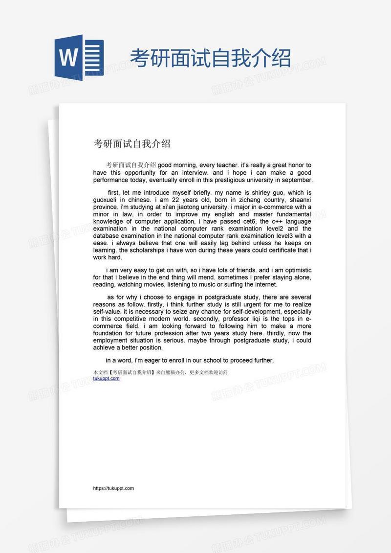 考研面试自我介绍