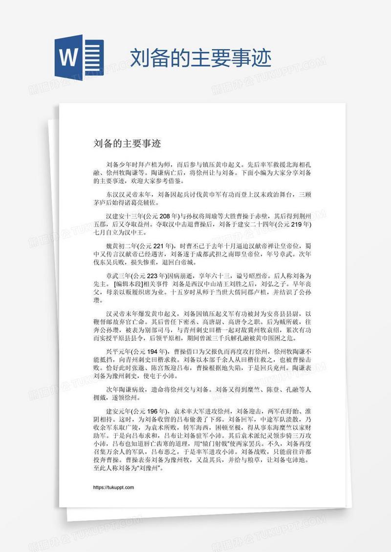 刘备的主要事迹