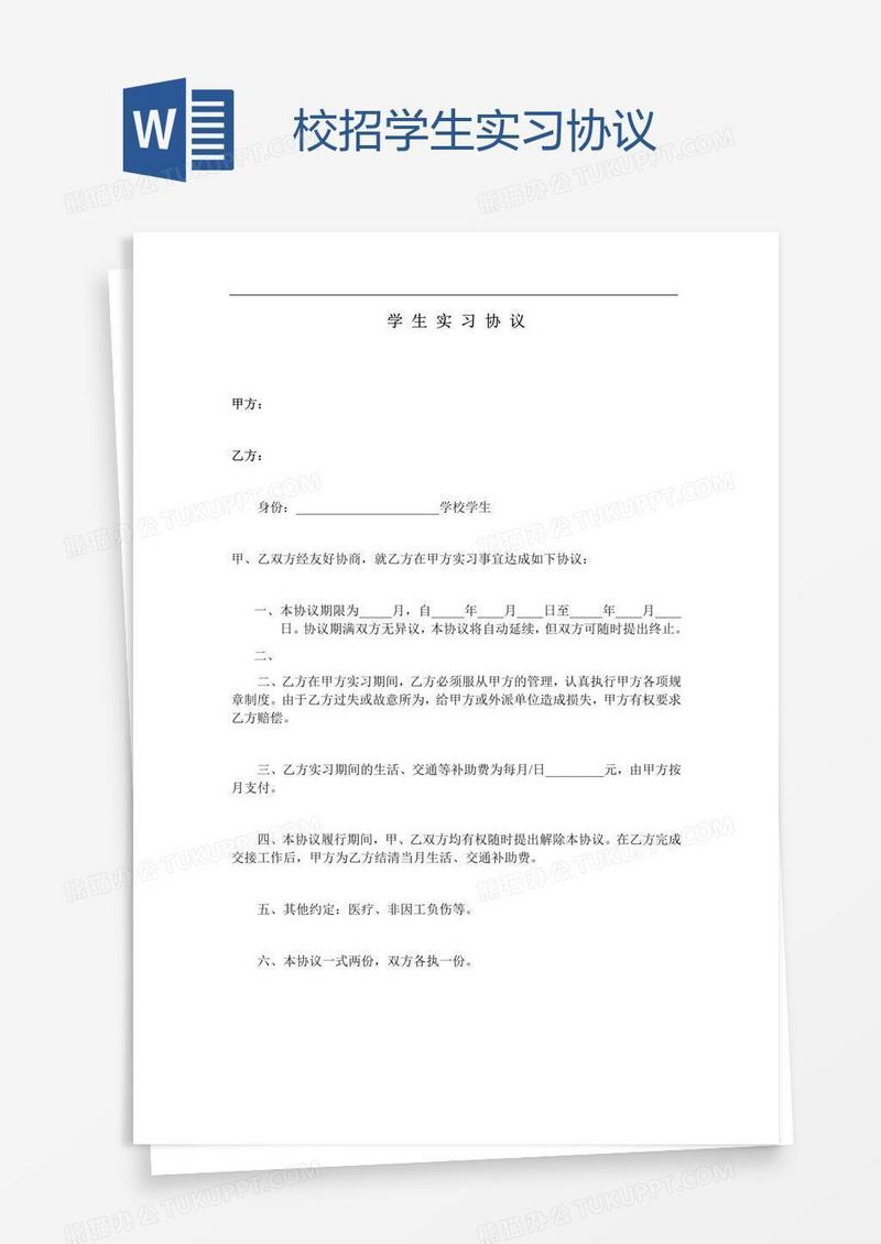 校招学生实习协议