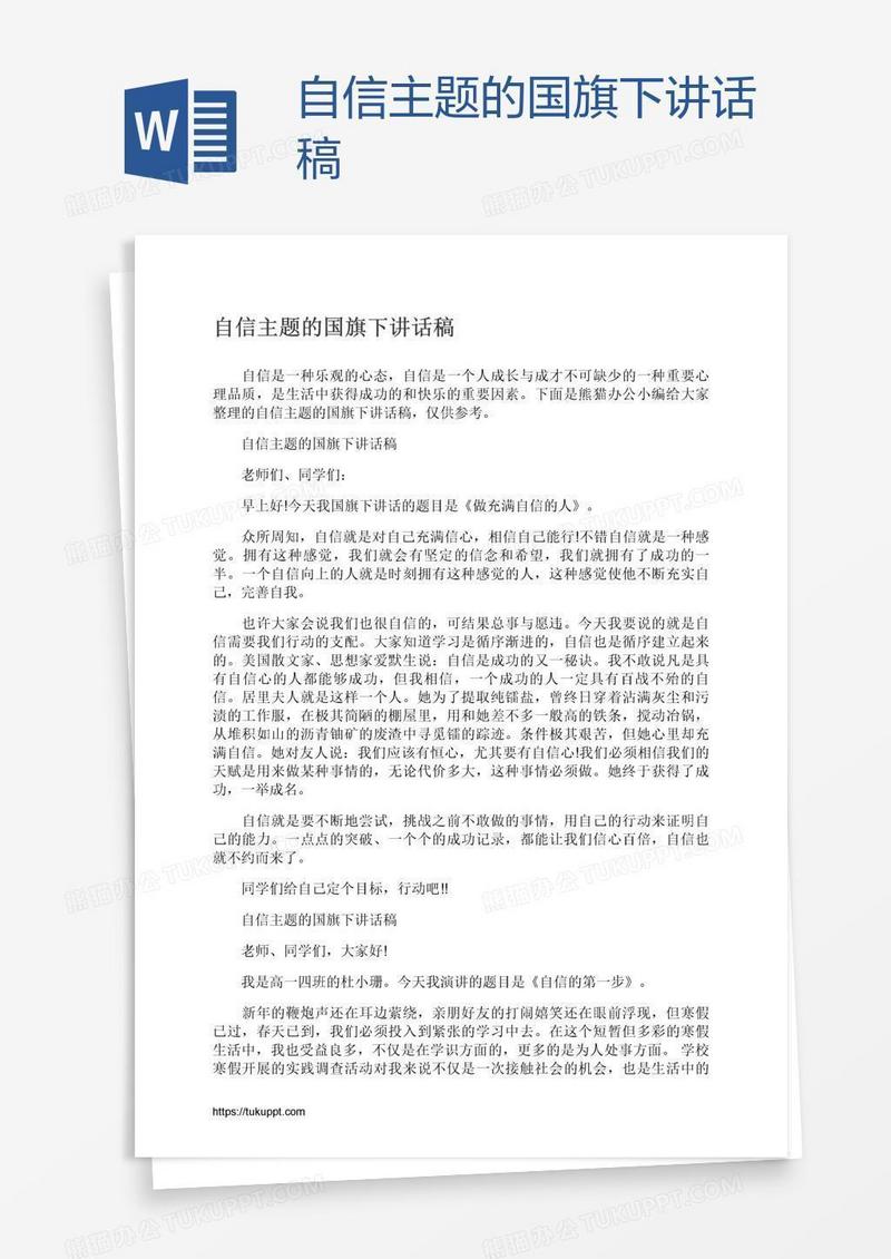 自信主题的国旗下讲话稿