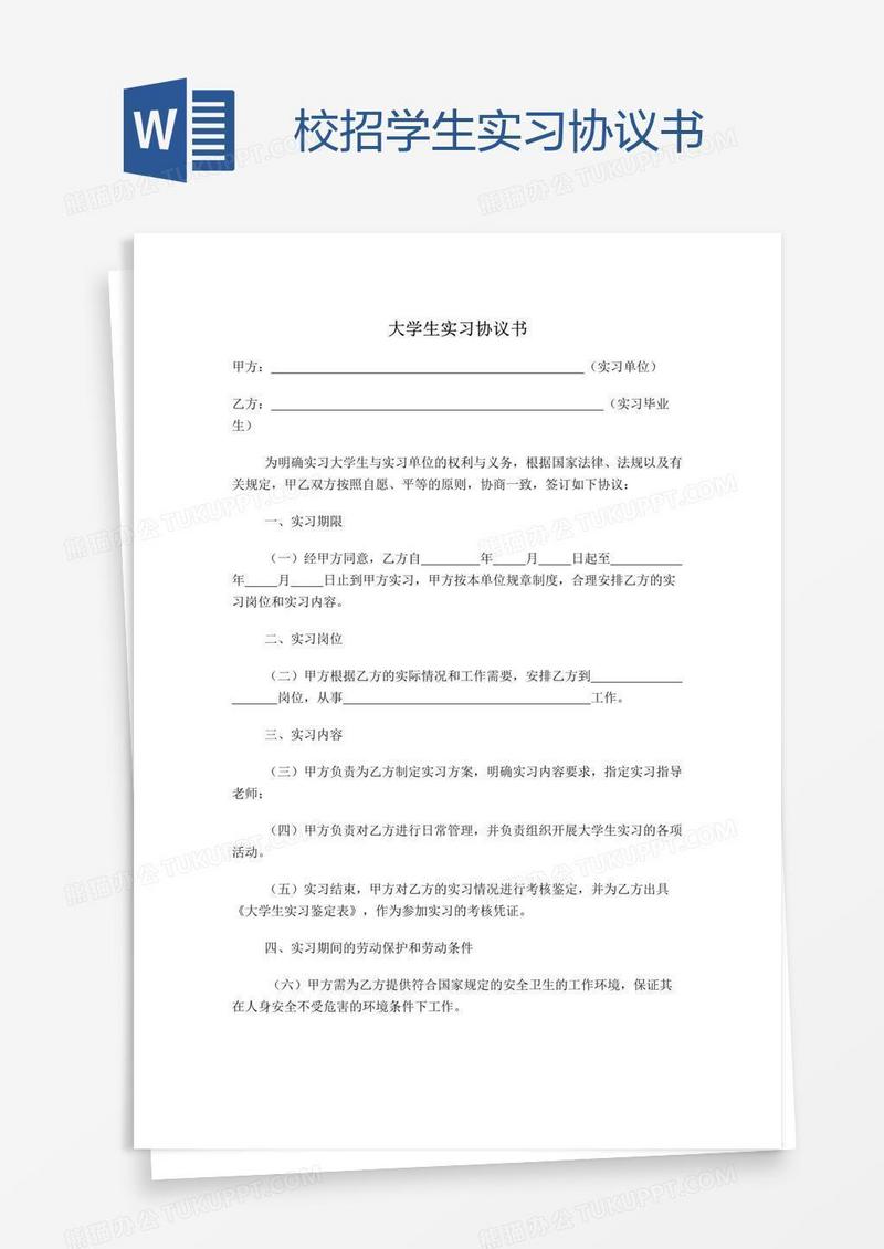 校招学生实习协议书