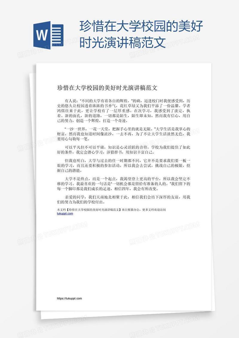珍惜在大学校园的美好时光演讲稿范文
