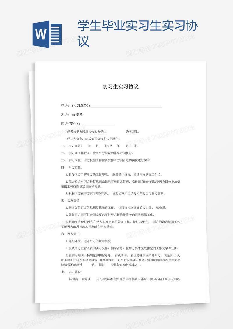 学生毕业实习生实习协议