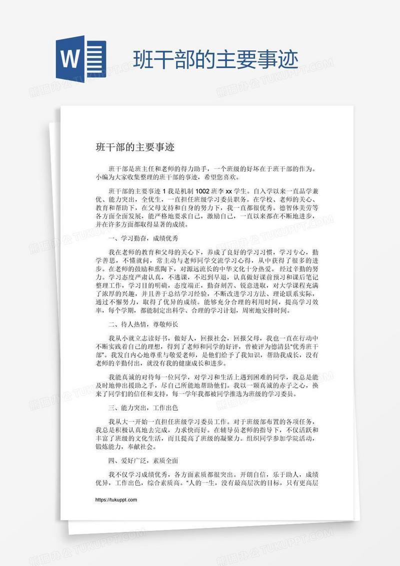班干部的主要事迹