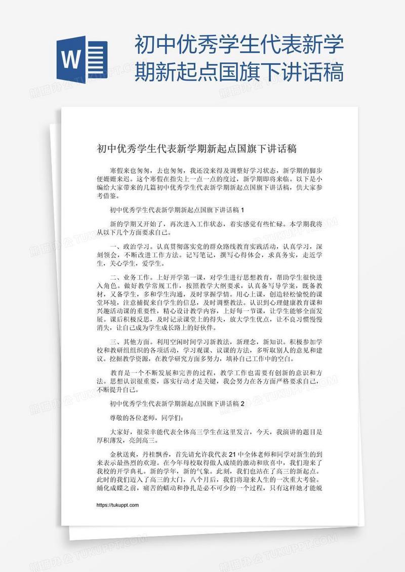 初中优秀学生代表新学期新起点国旗下讲话稿