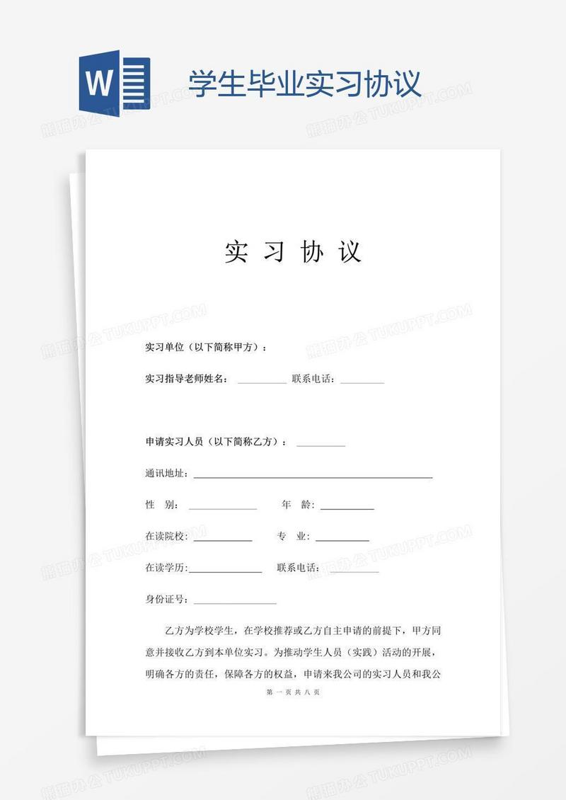 学生毕业实习协议