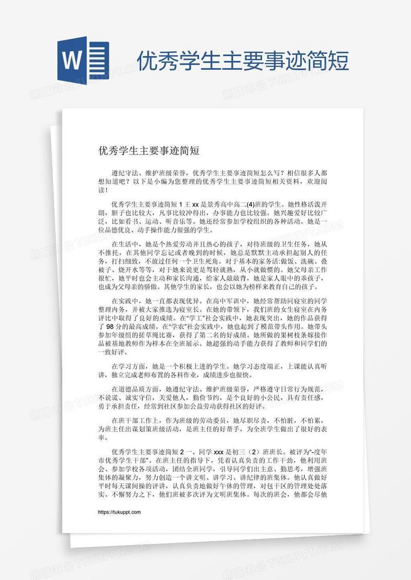 优秀学生主要事迹简短