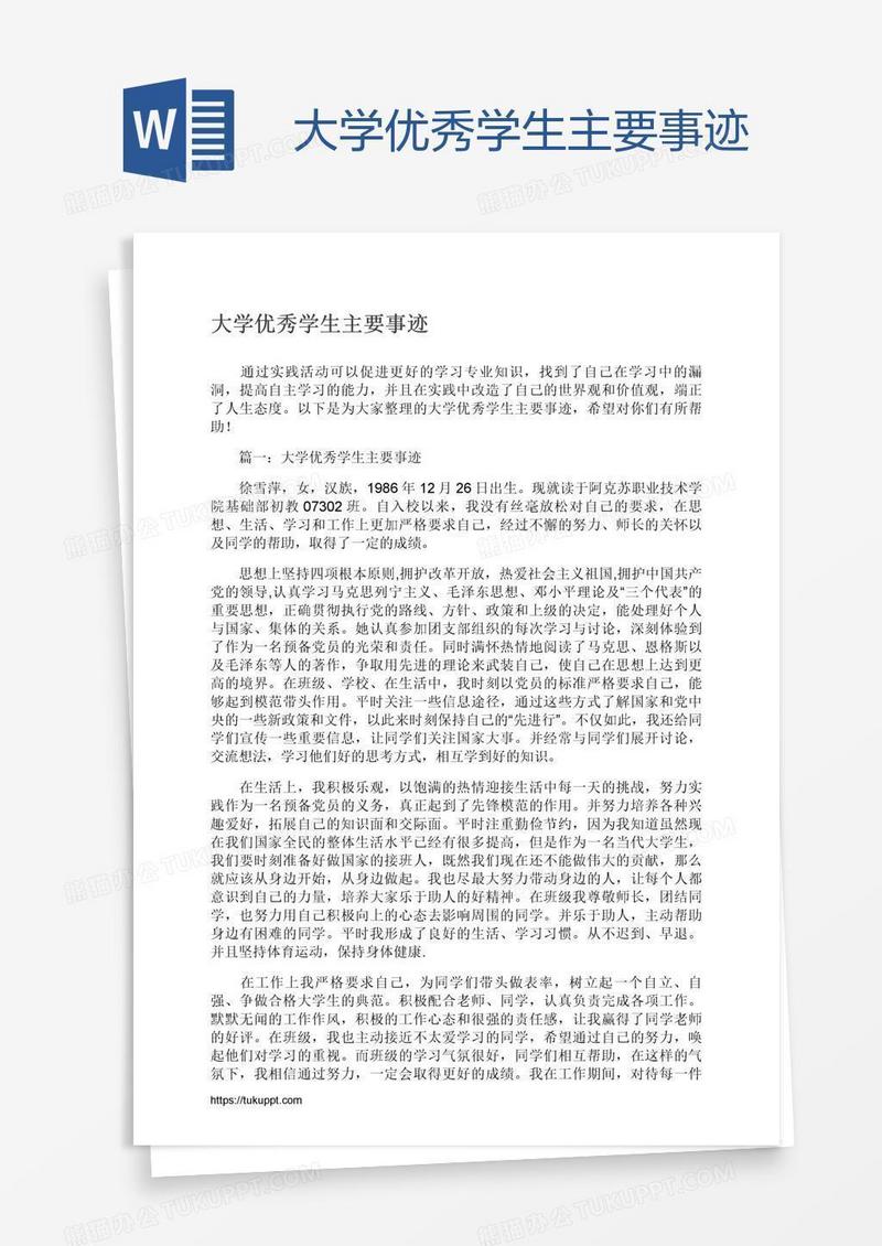 大学优秀学生主要事迹